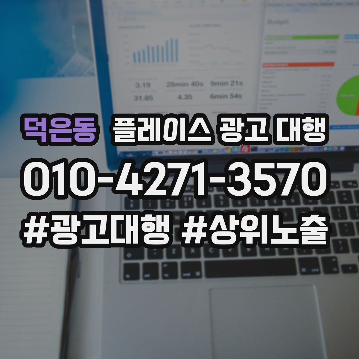 덕은동 플레이스 광고 대행 초기 상담부터 진행까지의 과정