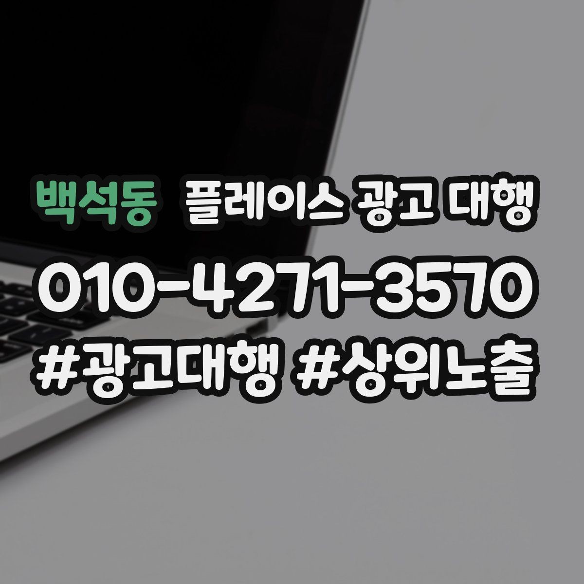 백석동 플레이스 광고 대행 성과가 잘 나는 업종의 특징