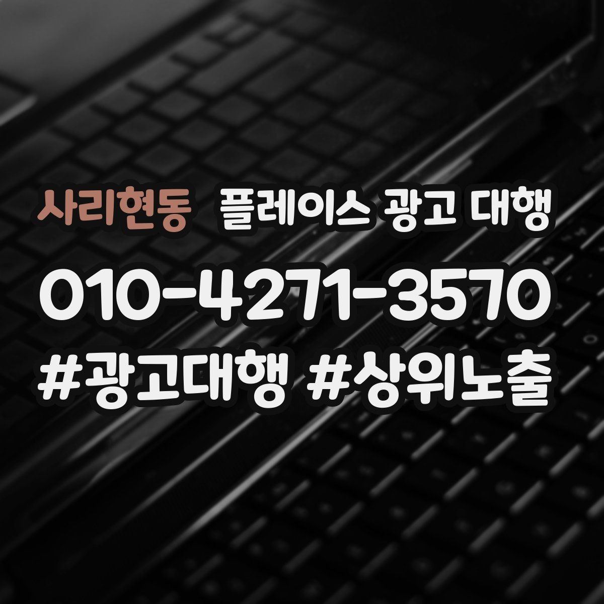 사리현동 플레이스 광고 대행 검색 노출 점검 포인트