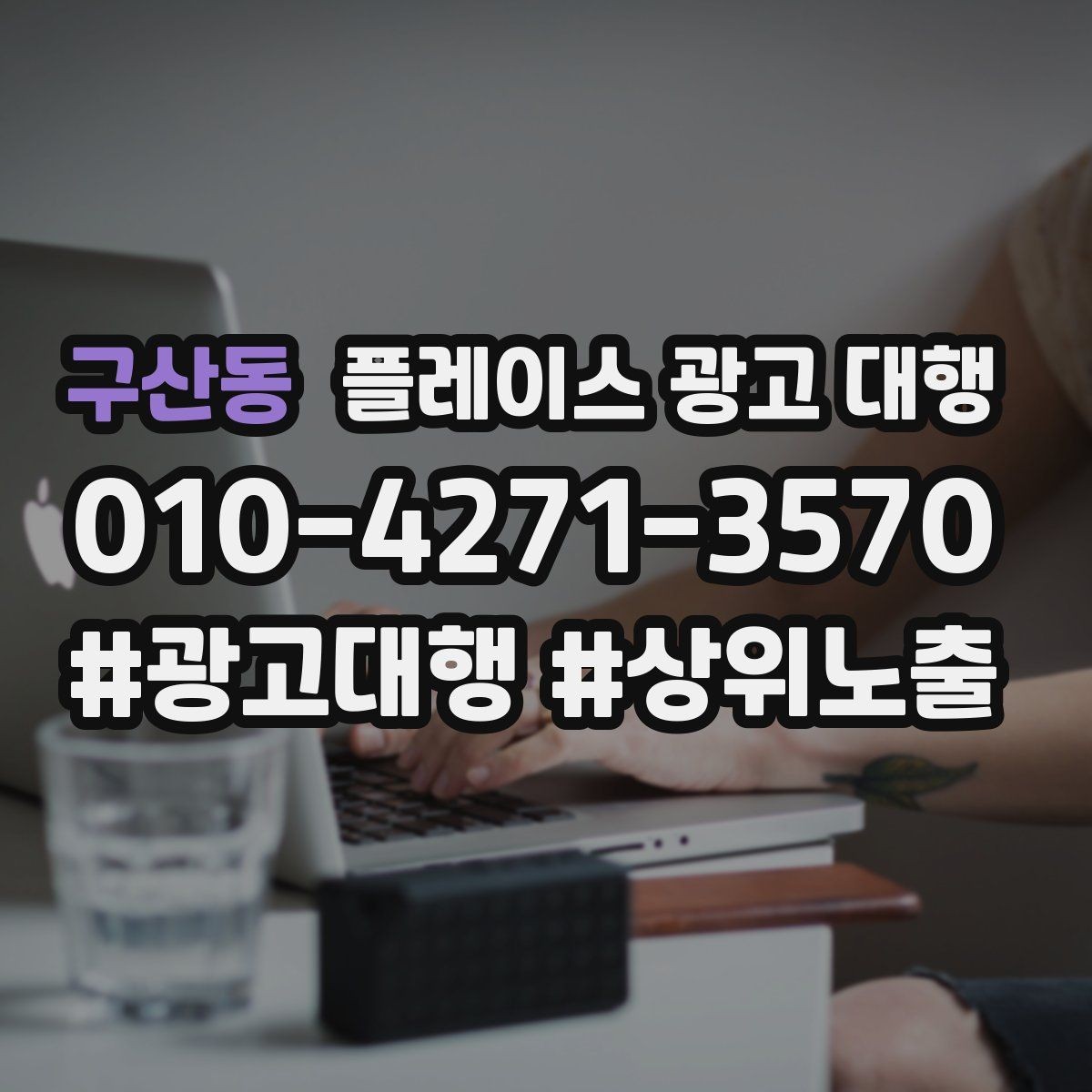 구산동 플레이스 광고 대행 고객층 분석이 먼저인 이유