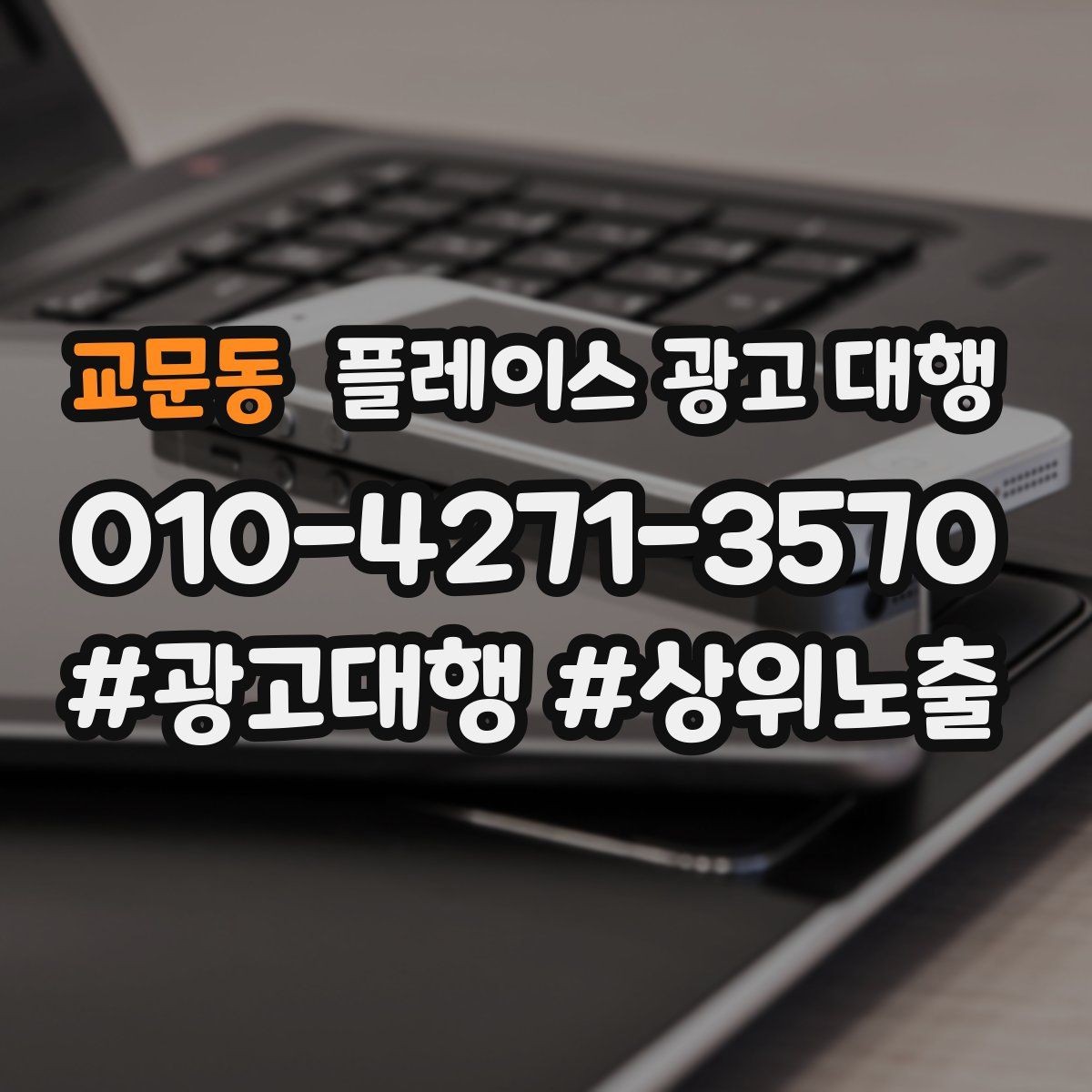교문동 플레이스 광고 대행 매장 홍보 문구를 다듬는 기준
