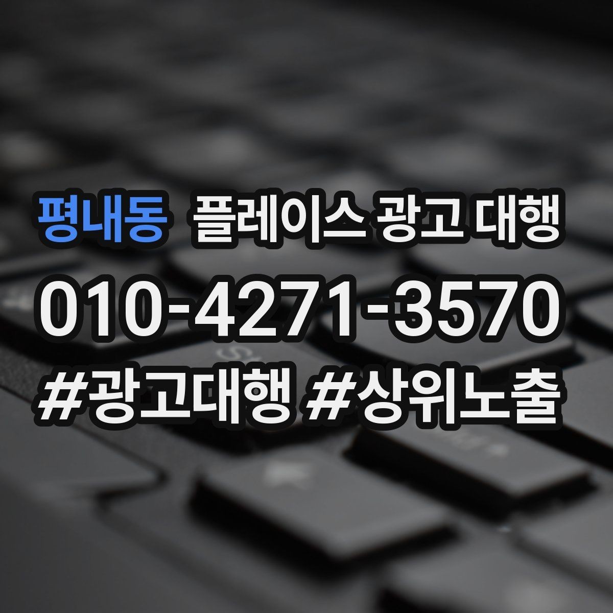 평내동 플레이스 광고 대행 키워드 설정은 어떻게 할까