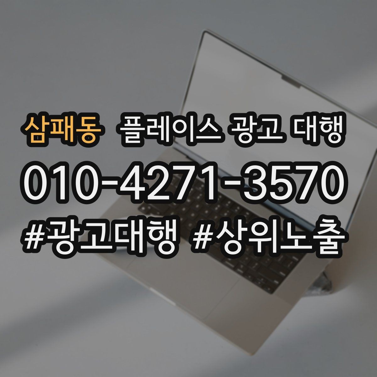 삼패동 플레이스 광고 대행 검색 노출이 흔들릴 때 점검할 것