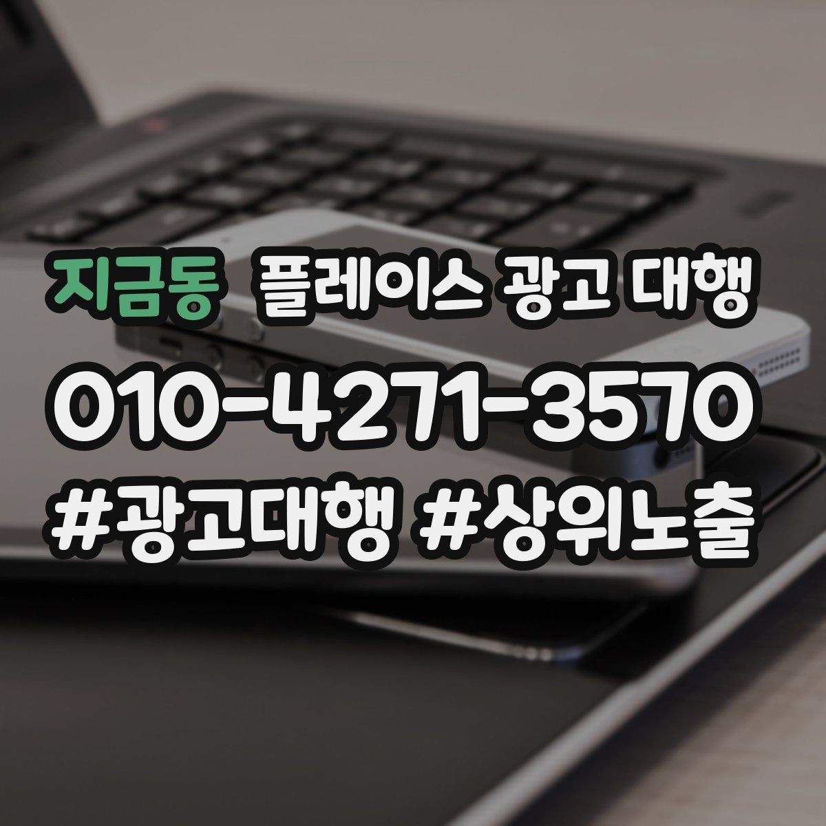지금동 플레이스 광고 대행 지역 마케팅에 맞는 콘텐츠 설계
