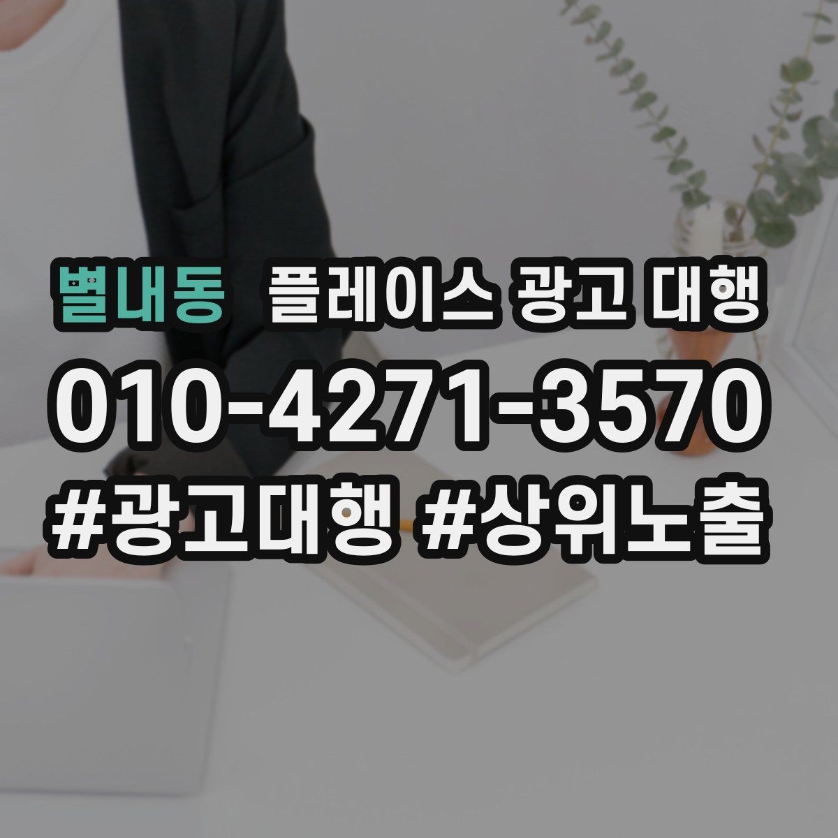 별내동 플레이스 광고 대행 비용은 어떻게 구성될까