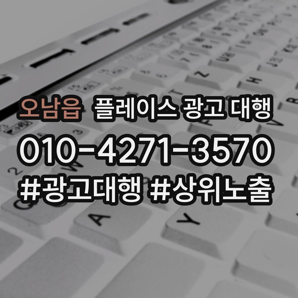 오남읍 플레이스 광고 대행 맡기기 전 확인할 기준