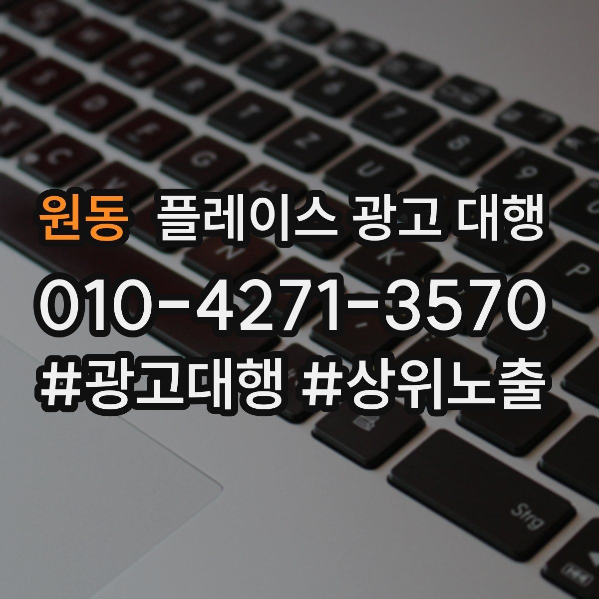 원동 플레이스 광고 대행 맡길 때 소통이 중요한 이유