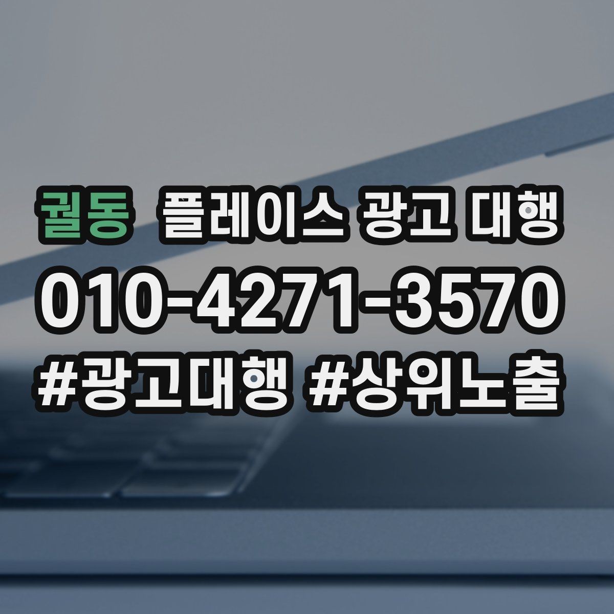 궐동 플레이스 광고 대행 업체를 고를 때 보는 신뢰를 높이는 정보