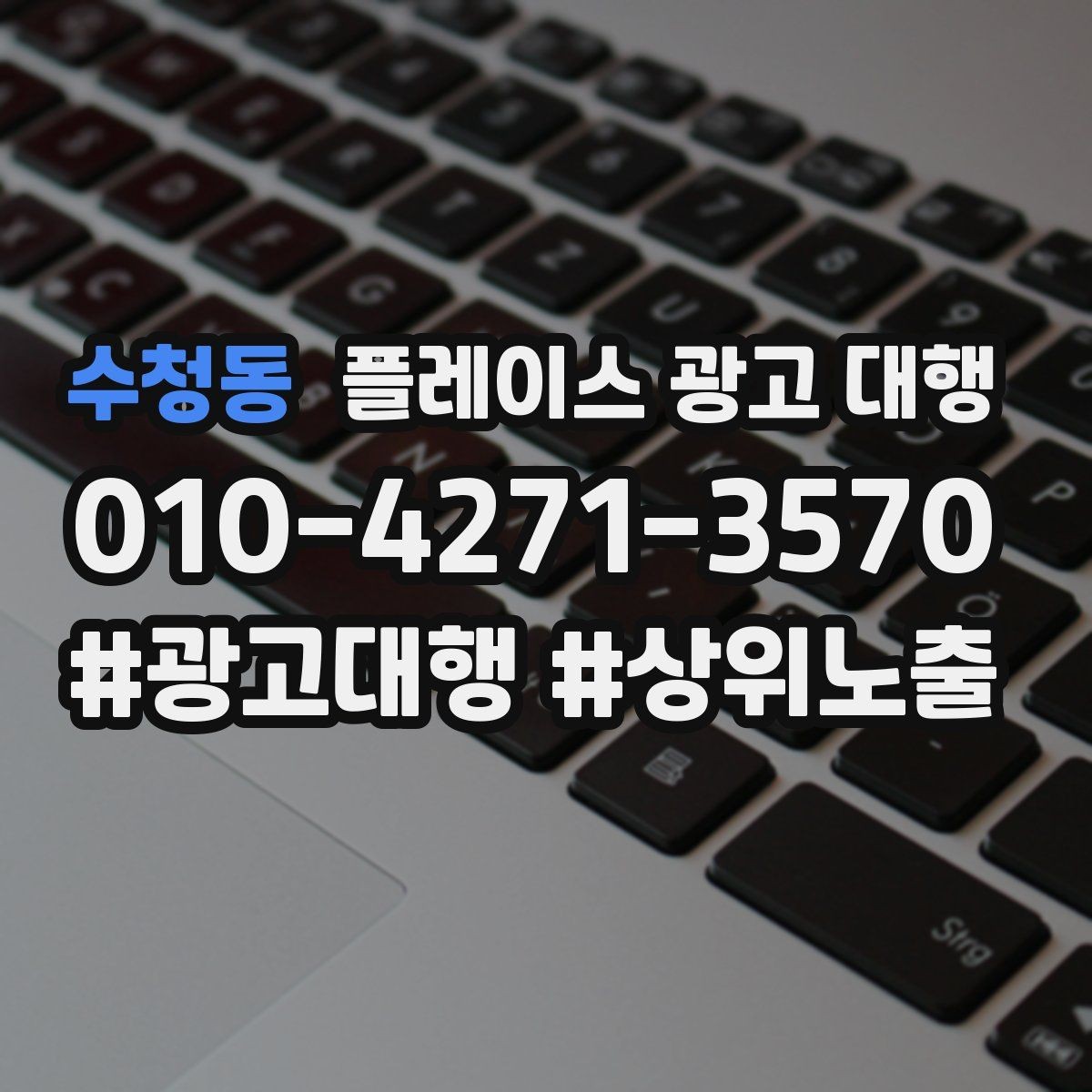 수청동 플레이스 광고 대행 문의가 많은 이유