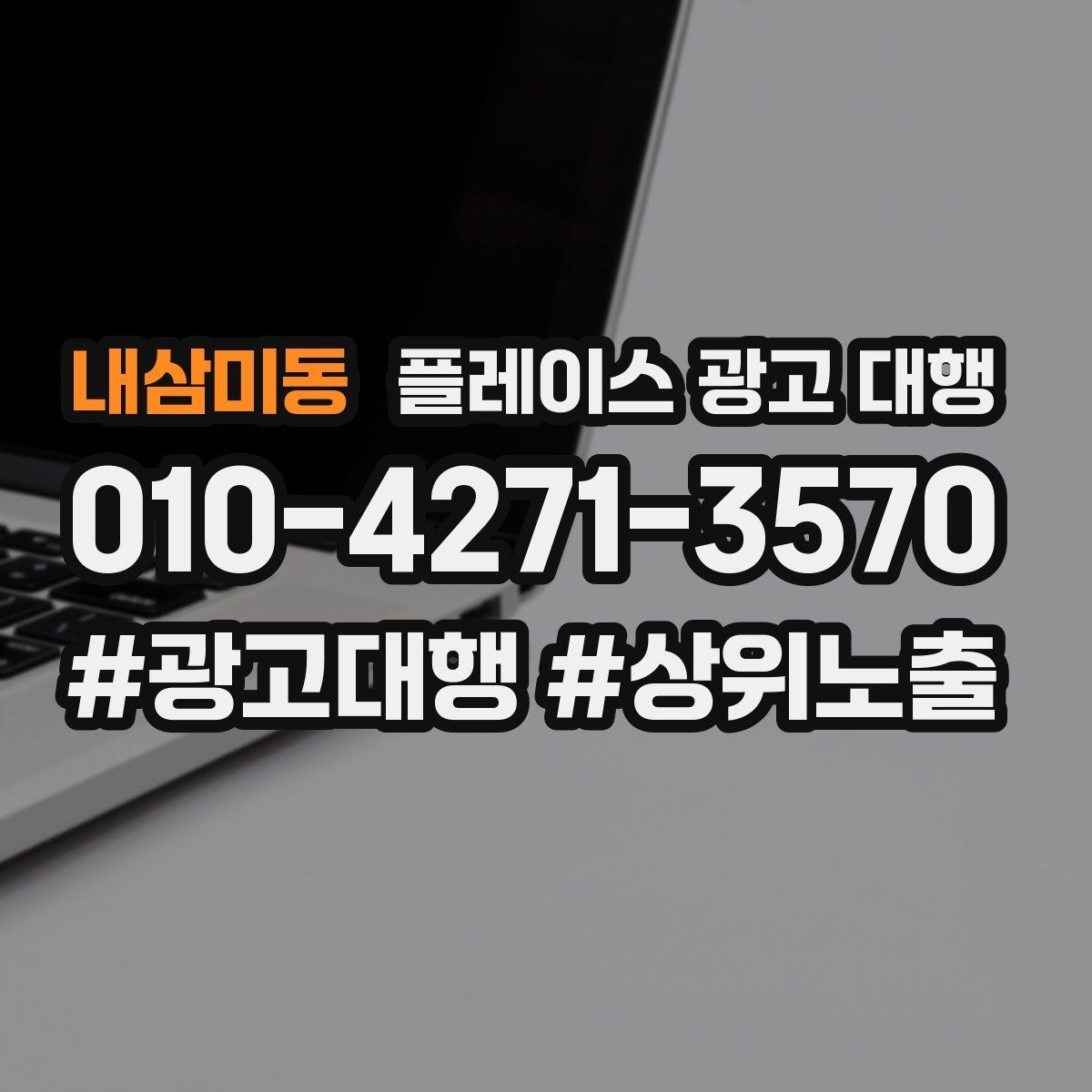 내삼미동 플레이스 광고 대행 사례에서 배우는 운영 포인트