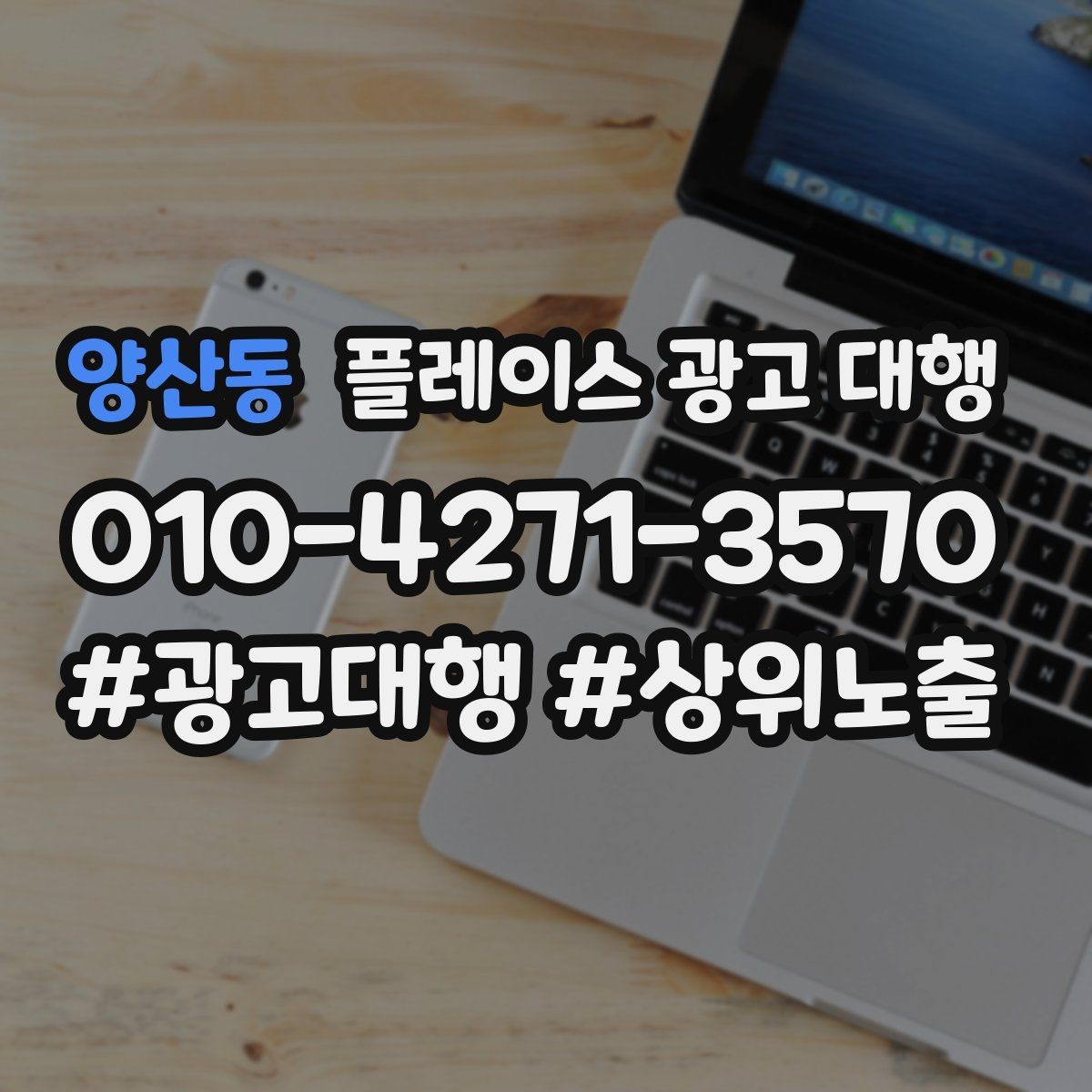 양산동 플레이스 광고 대행 성과 확인은 어디서부터 볼까