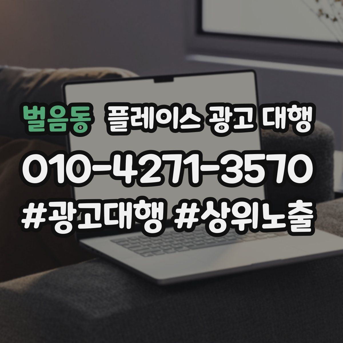 벌음동 플레이스 광고 대행 비용 비교할 때 확인할 항목