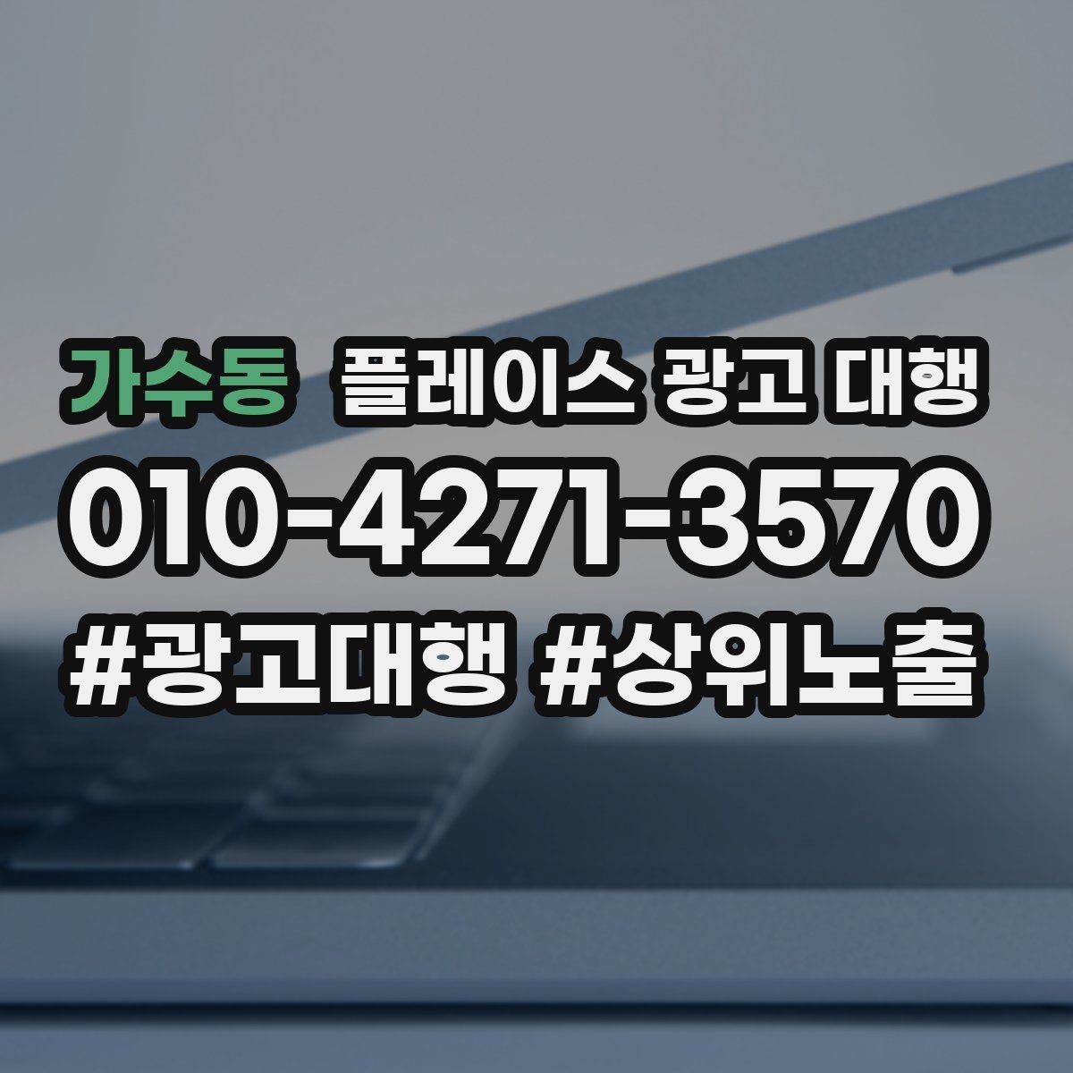 가수동 플레이스 광고 대행 품질은 무엇으로 판단할까