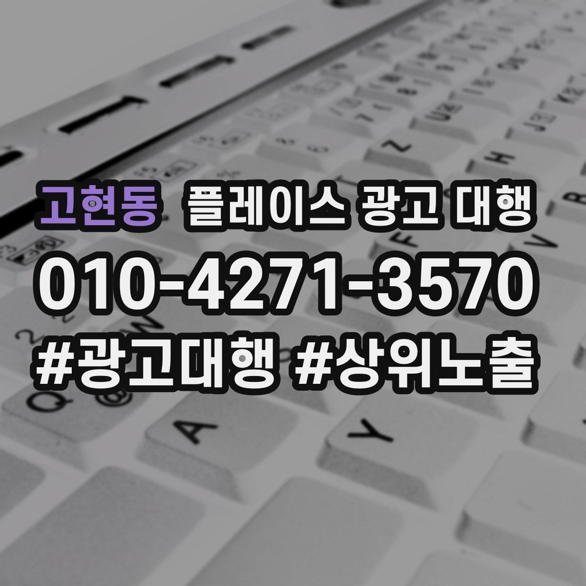 고현동 플레이스 광고 대행 결과를 해석하는 기본 관점