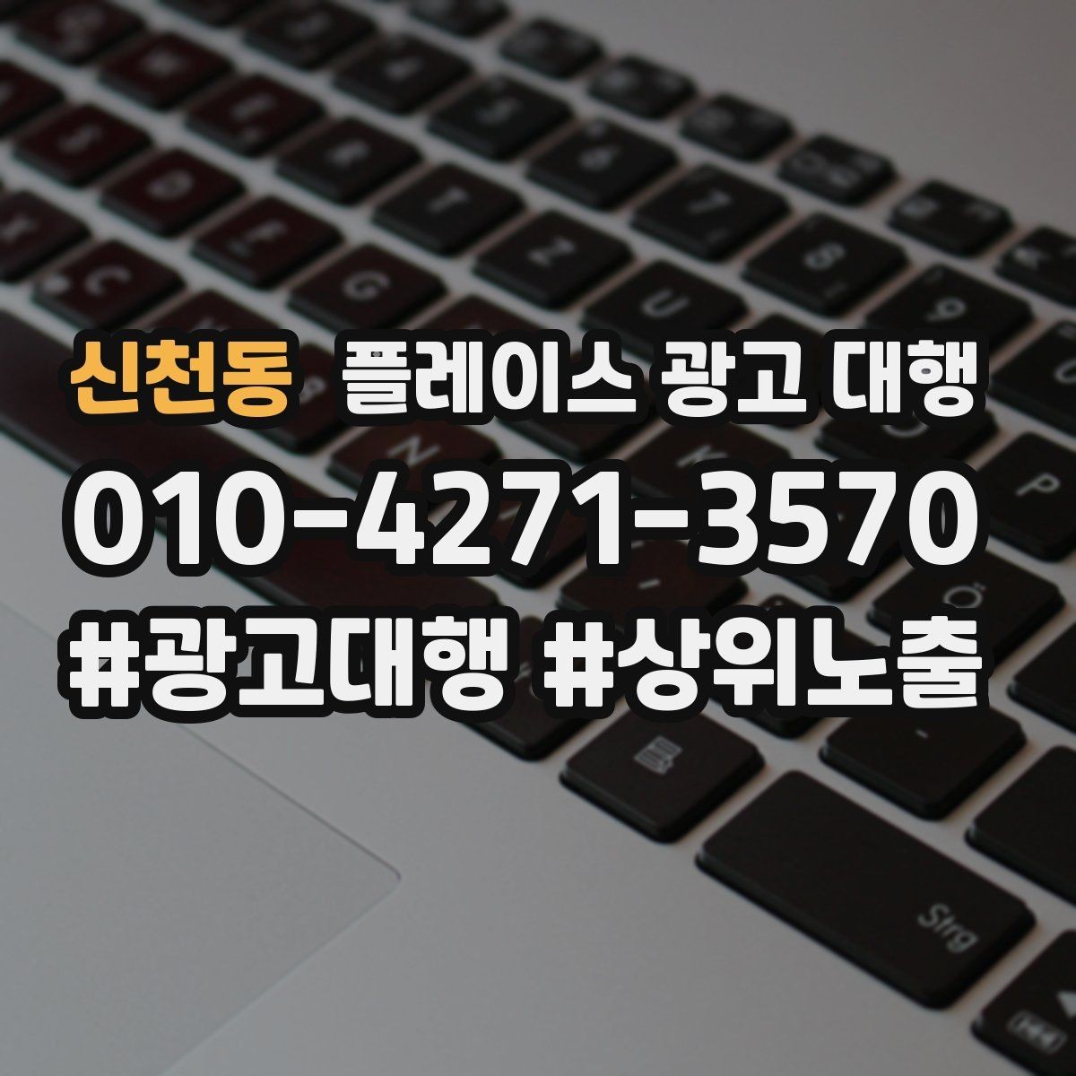 신천동 플레이스 광고 대행 업체 상담에서 확인할 내용