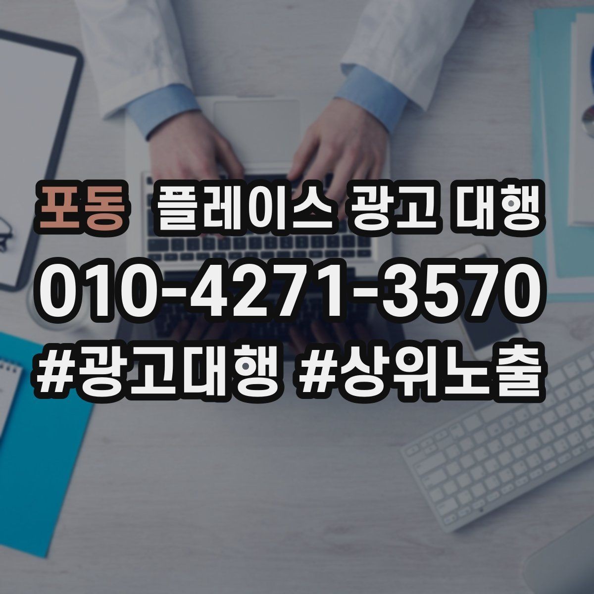 포동 플레이스 광고 대행 진행 후 확인해야 할 결과 지표