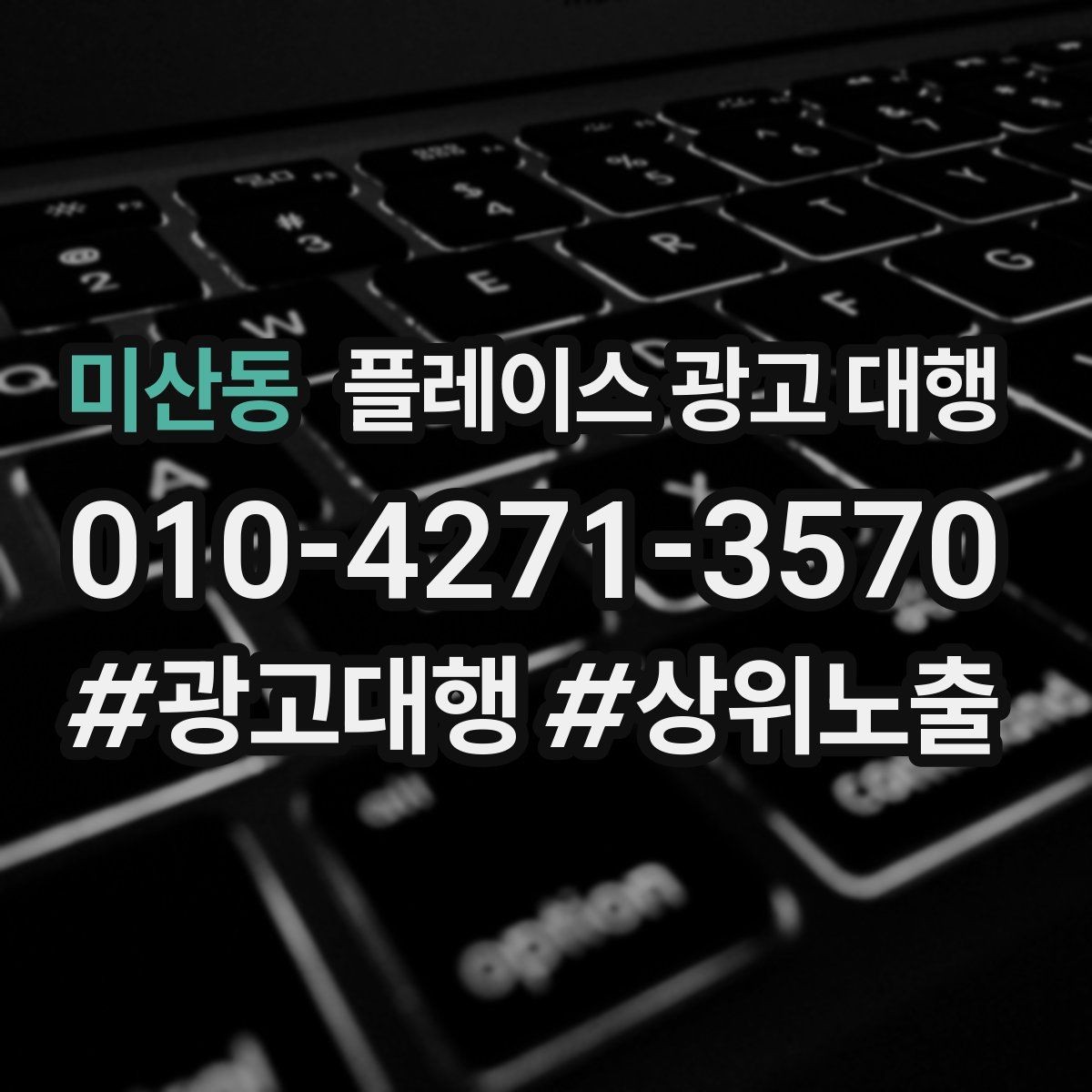 미산동 플레이스 광고 대행 서비스 구성은 어떻게 다를까