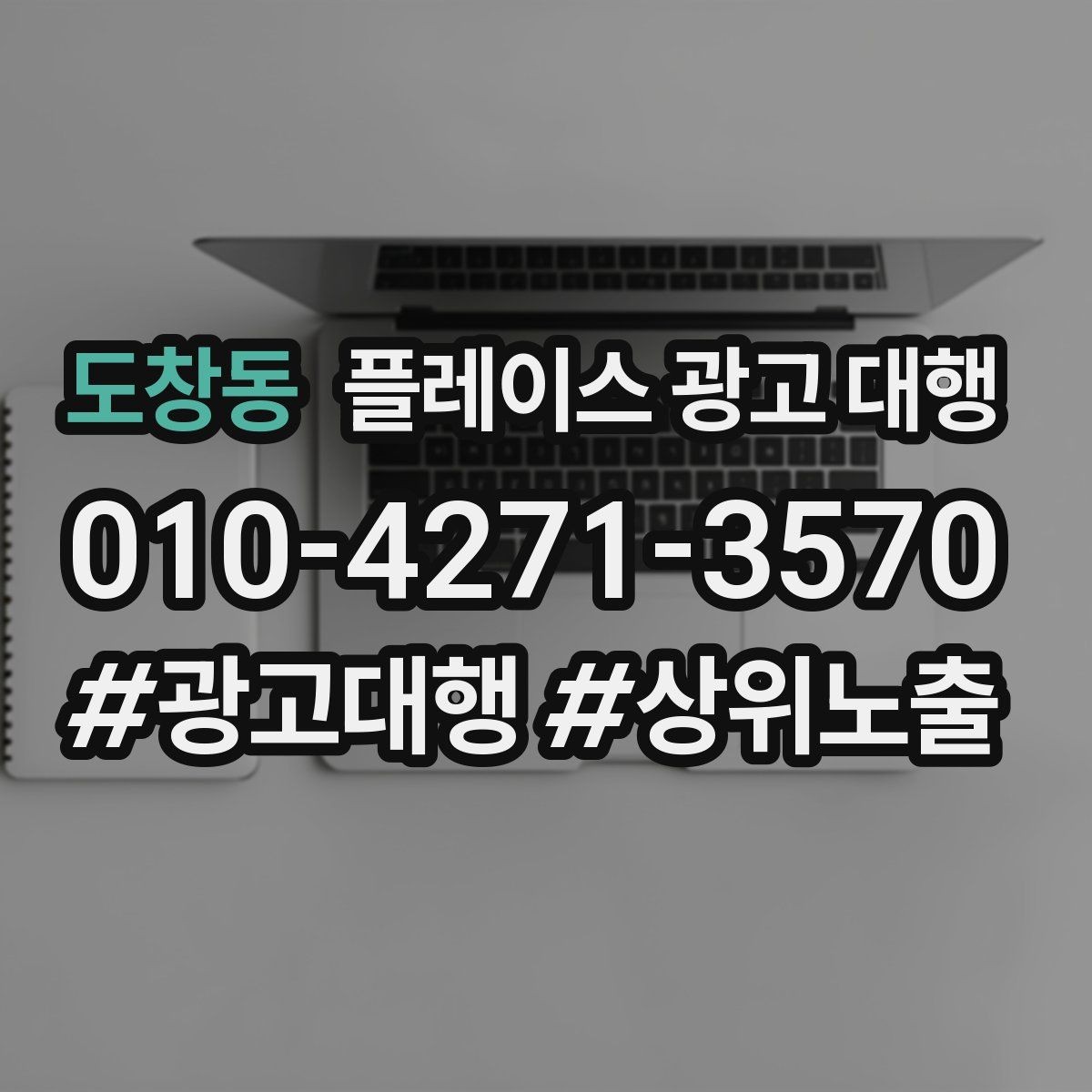 도창동 플레이스 광고 대행 도입 시 현실적으로 기대할 점