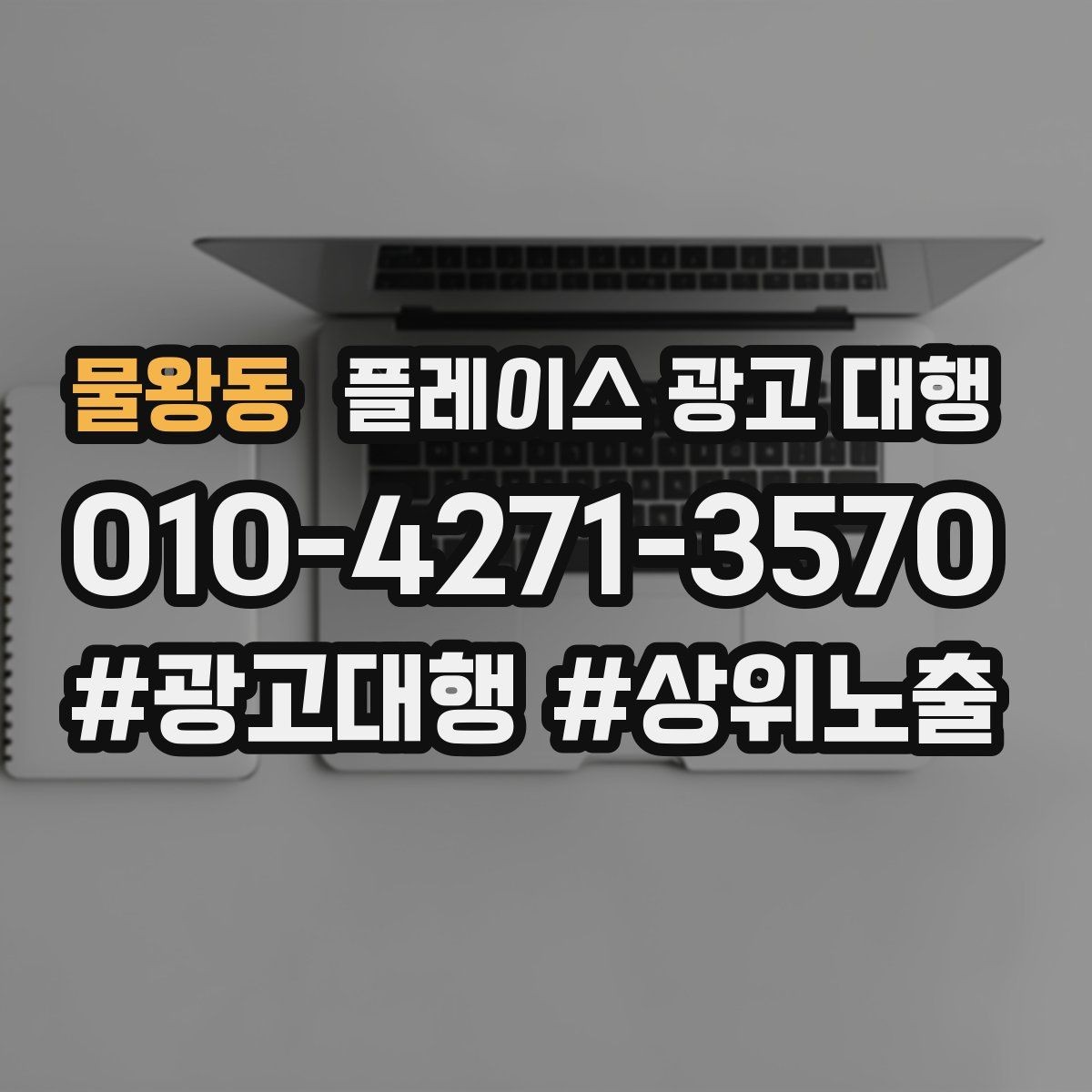 물왕동 플레이스 광고 대행 비용을 정할 때 보는 기준