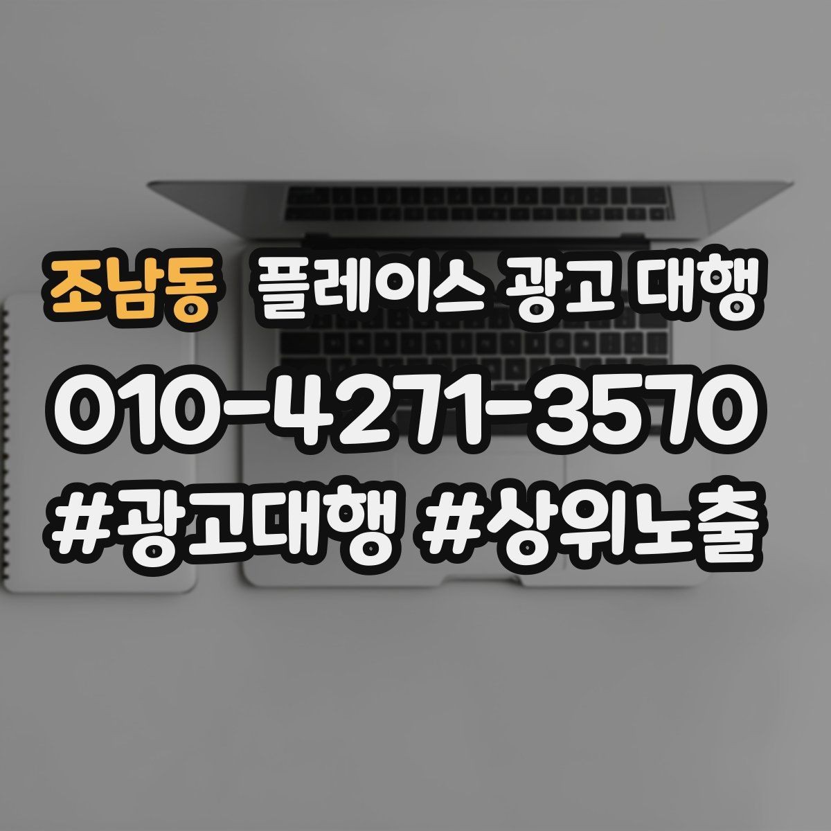 조남동 플레이스 광고 대행 지역 고객 특성에 맞춘 안내 방식