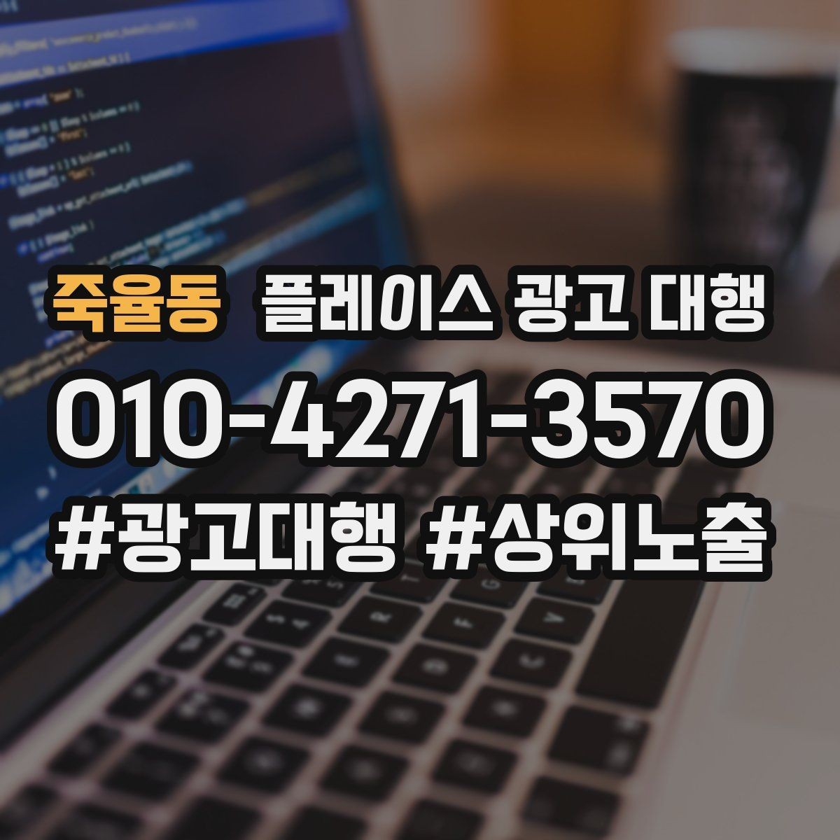 죽율동 플레이스 광고 대행 노출 개선에 필요한 기본 점검