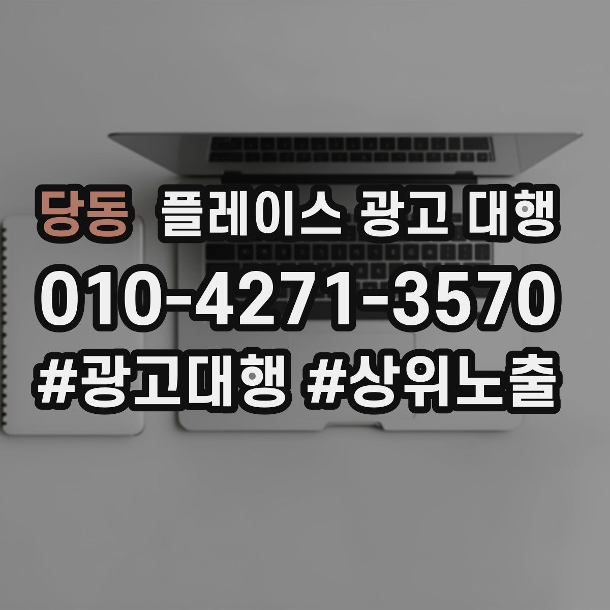 당동 플레이스 광고 대행 지역 고객에게 보이는 첫 화면
