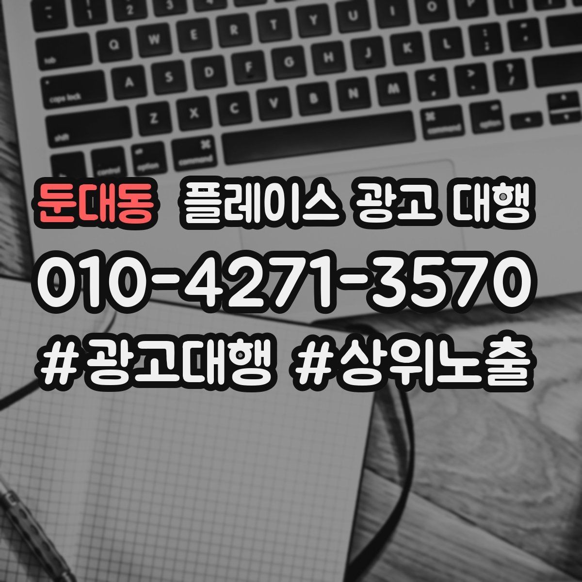 둔대동 플레이스 광고 대행 외주 시 자주 확인하는 사항