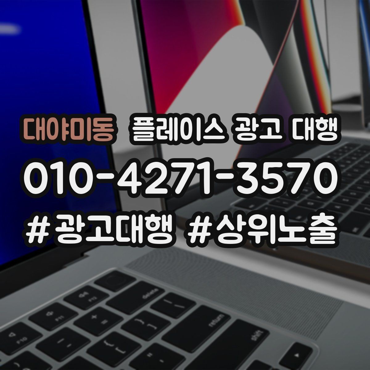 대야미동 플레이스 광고 대행 관리 포인트와 운영 팁