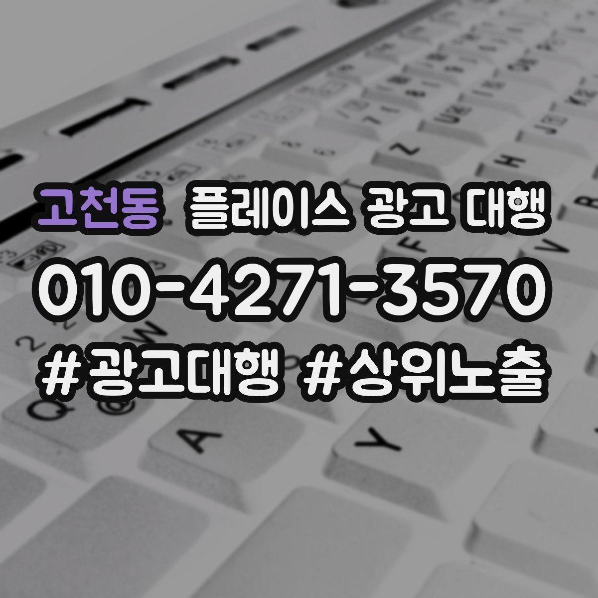 고천동 플레이스 광고 대행 노출 순위만 보면 놓치는 것