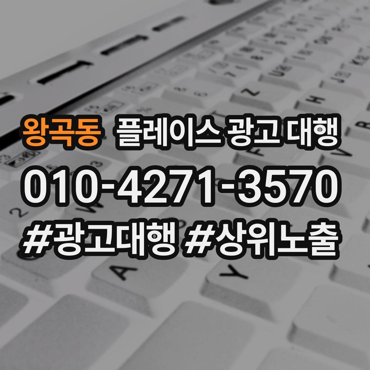 왕곡동 플레이스 광고 대행 맡기기 전 확인할 기준