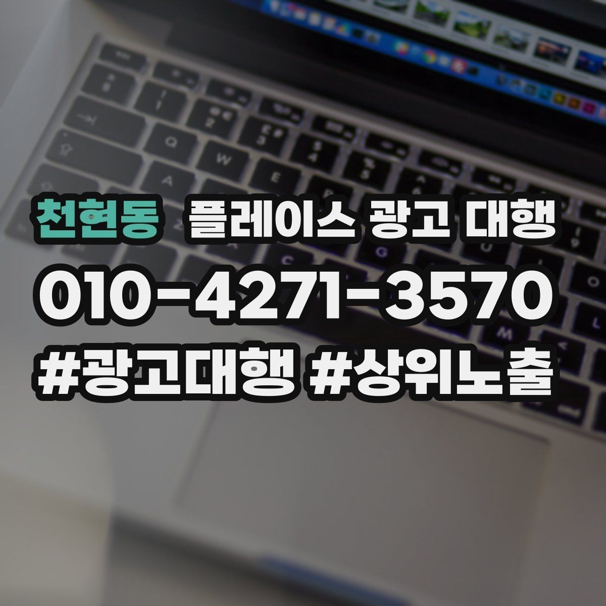 천현동 플레이스 광고 대행 맡기기 좋은 업종 사례