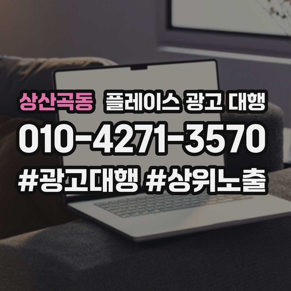 상산곡동 플레이스 광고 대행 업체를 비교할 때 놓치지 말아야 할 것