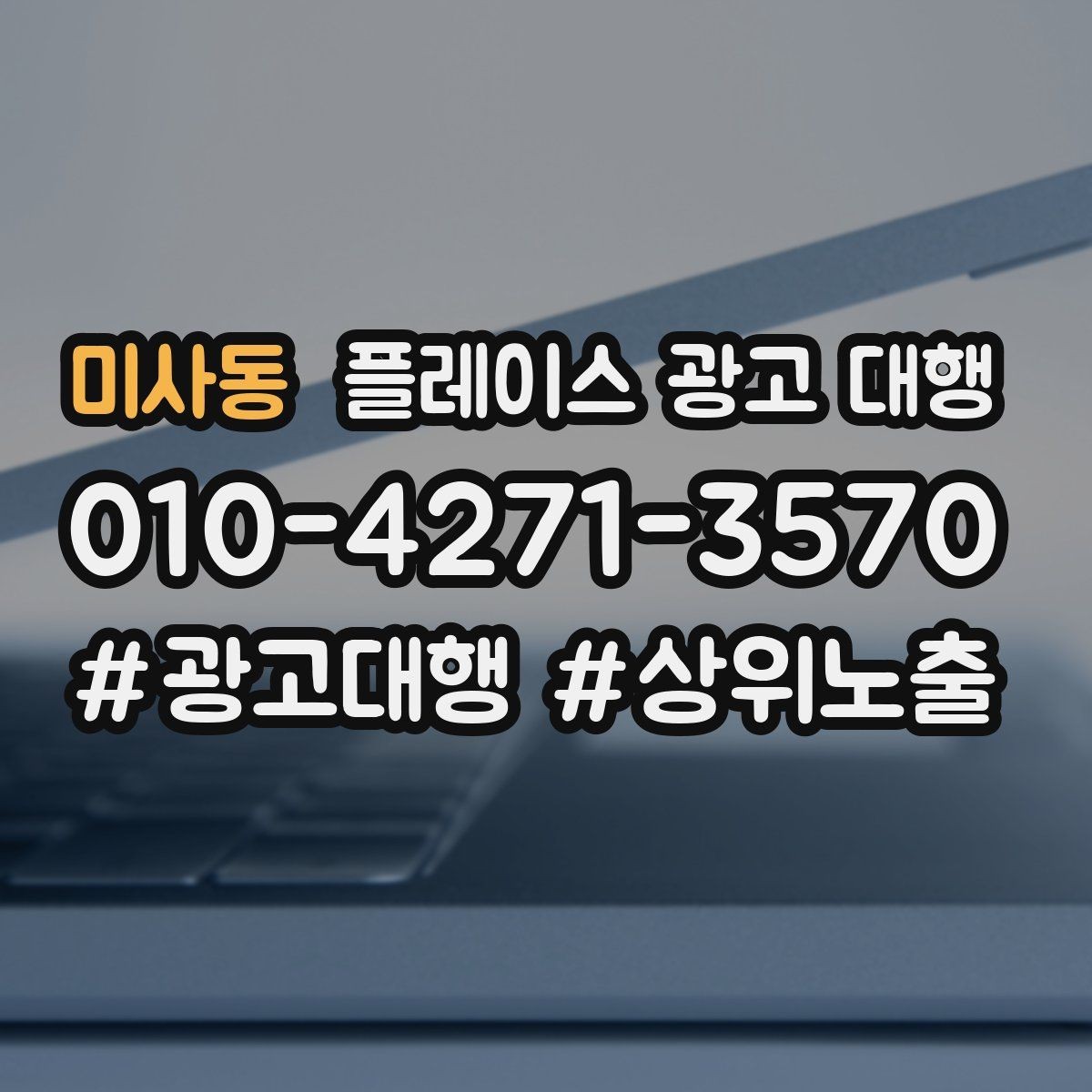 미사동 플레이스 광고 대행 업체 상담에서 확인할 내용