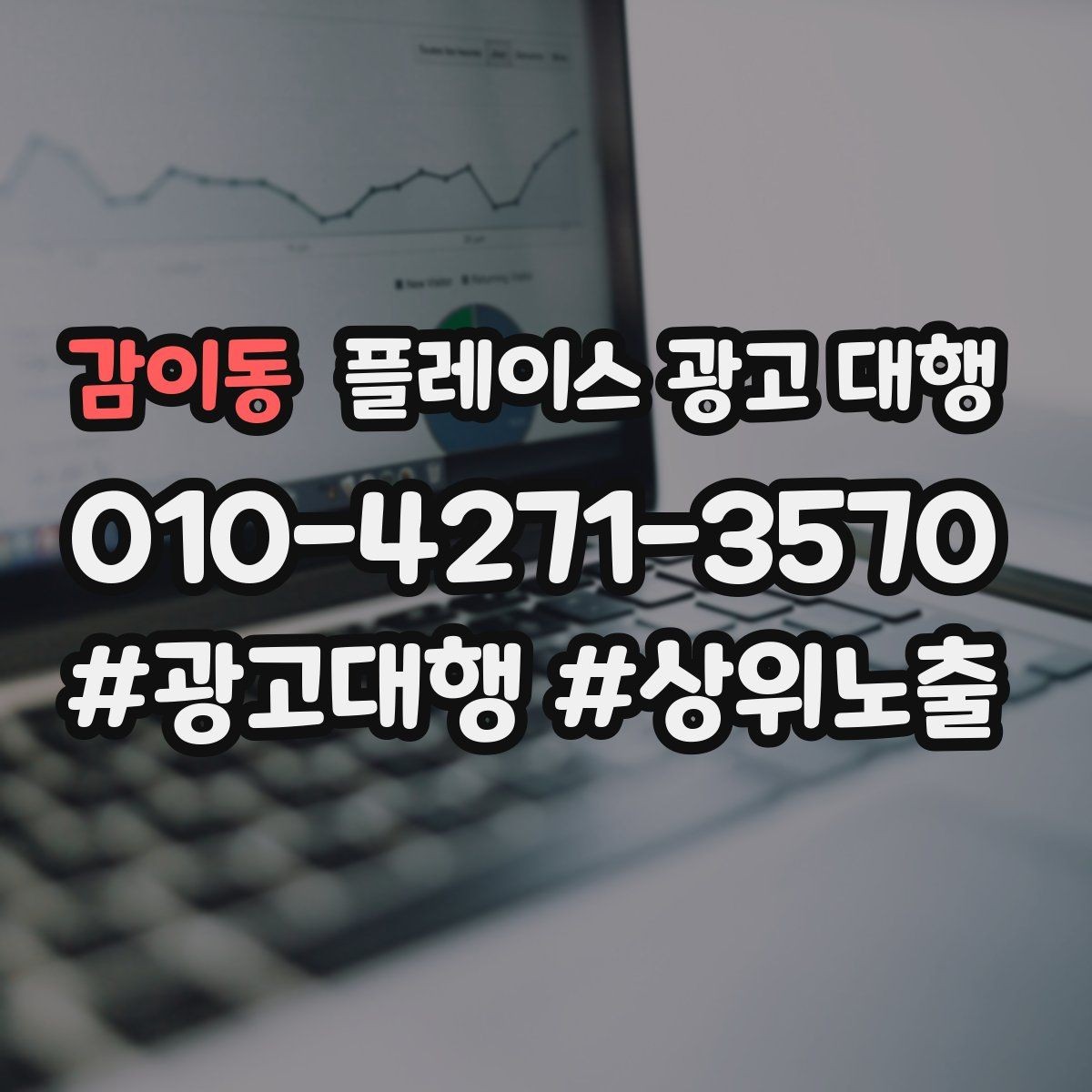감이동 플레이스 광고 대행 상담으로 알 수 있는 것