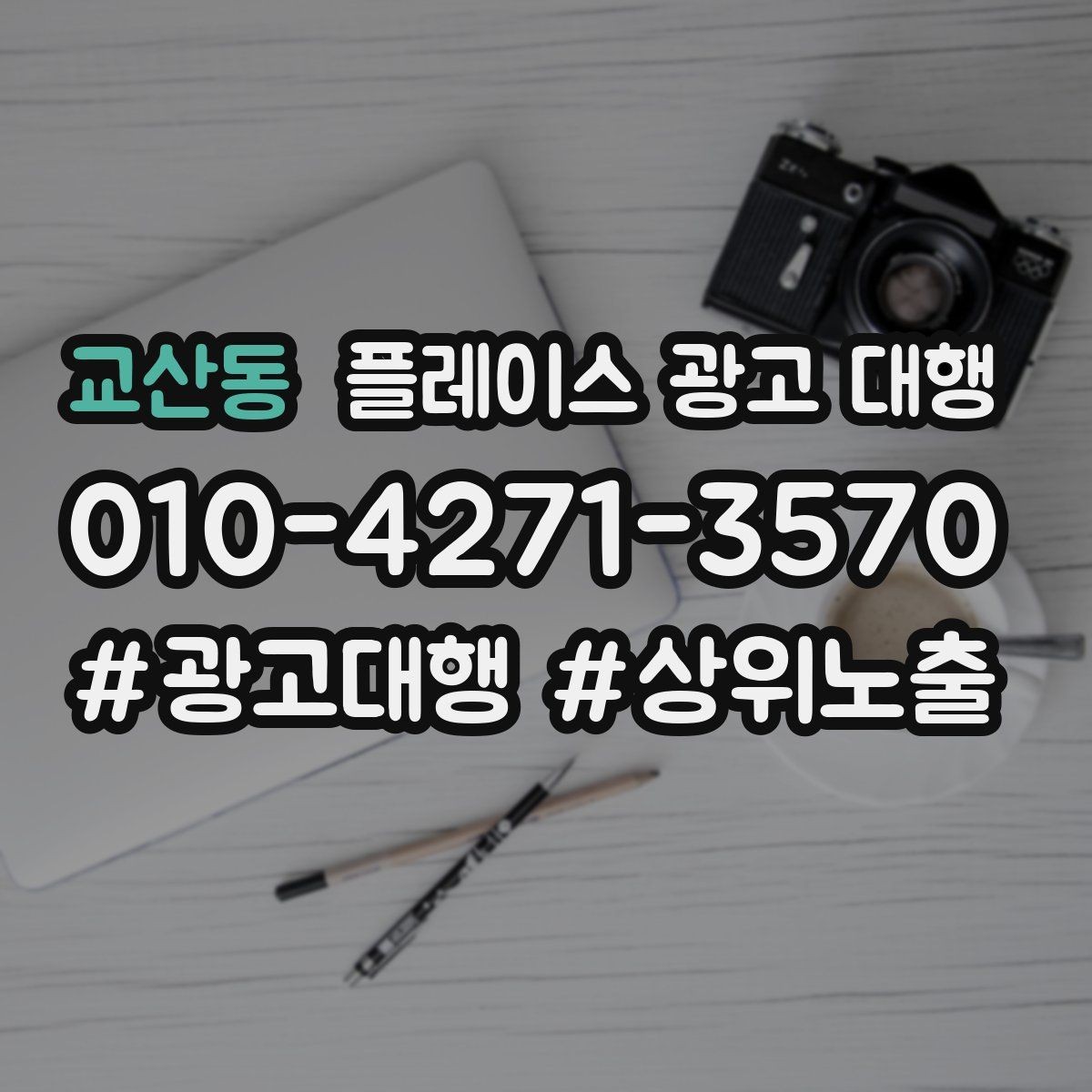 교산동 플레이스 광고 대행 진행 전 매장 점검 리스트