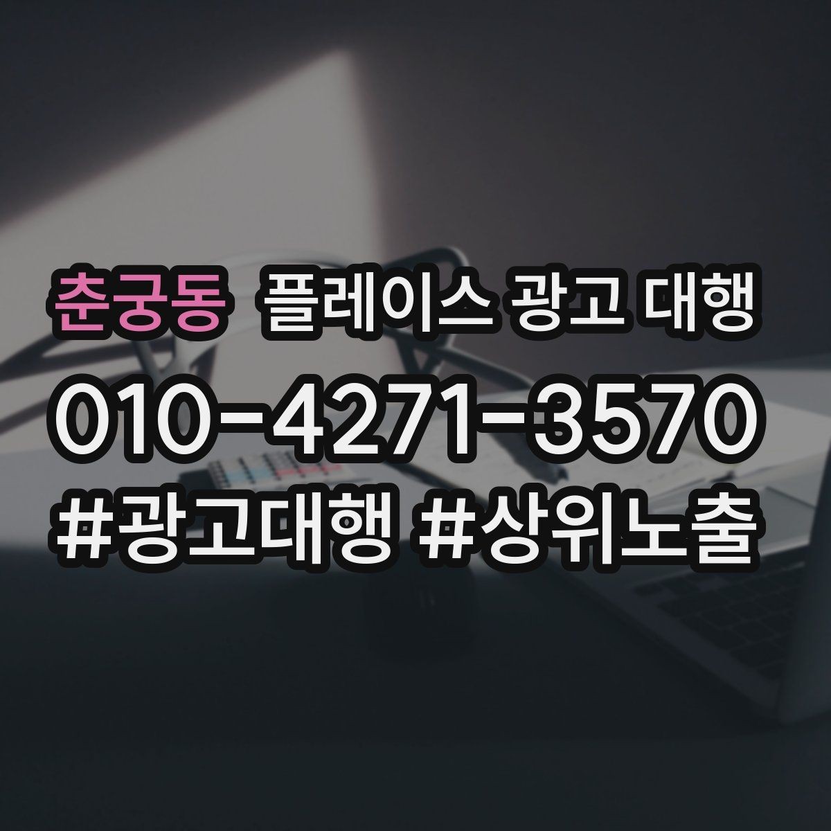 춘궁동 플레이스 광고 대행 시작 전 확인해야 할 준비 사항