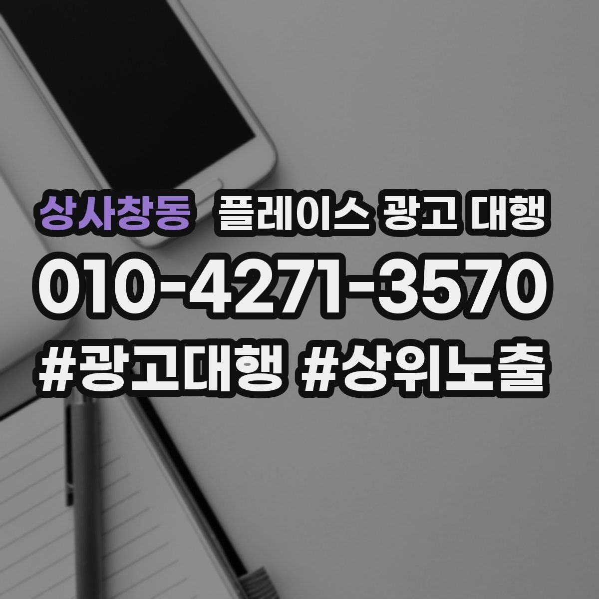 상사창동 플레이스 광고 대행 지역 마케팅에 맞는 콘텐츠 배치 구조