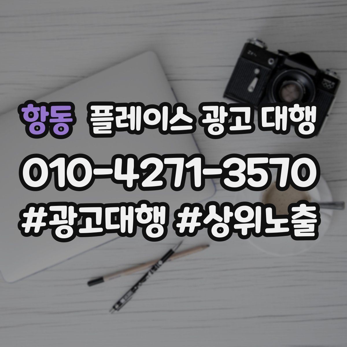항동 플레이스 광고 대행 비용 구조를 이해하는 방법