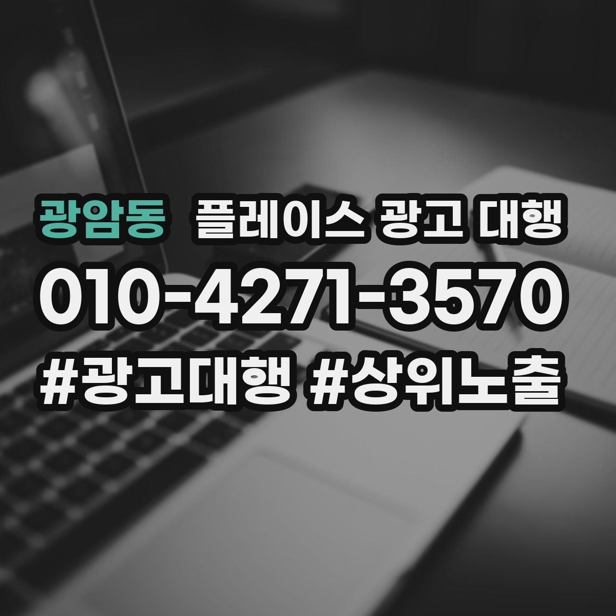 광암동 플레이스 광고 대행 광고 효율을 떨어뜨리는 요소