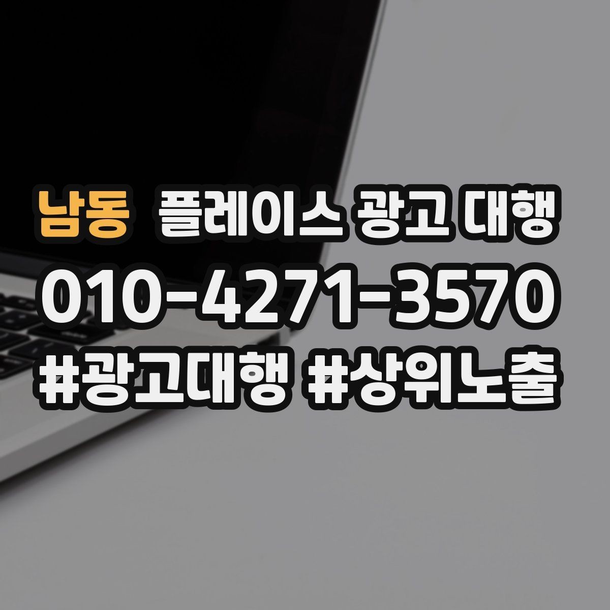 남동 플레이스 광고 대행 비용을 정할 때 보는 기준