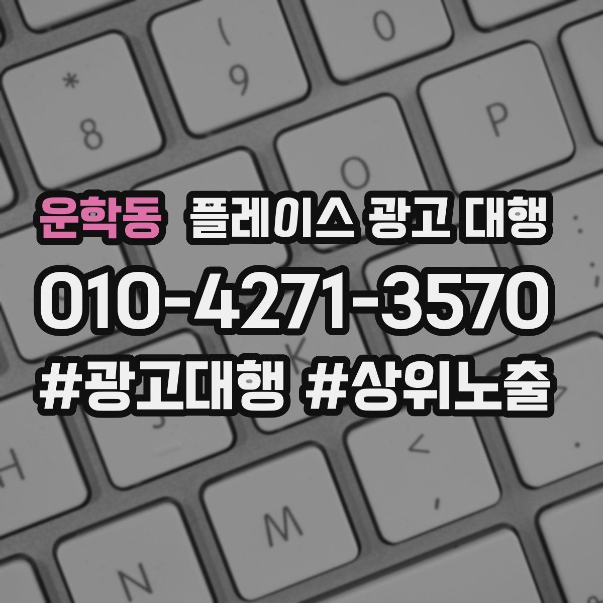 운학동 플레이스 광고 대행 상담 시 자주 오가는 질문
