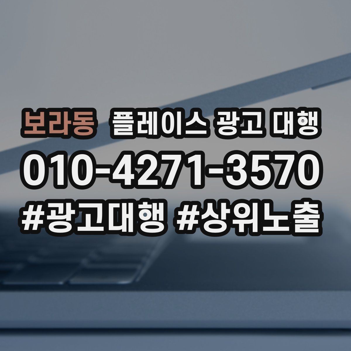 보라동 플레이스 광고 대행 진행 과정과 일정 살펴보기