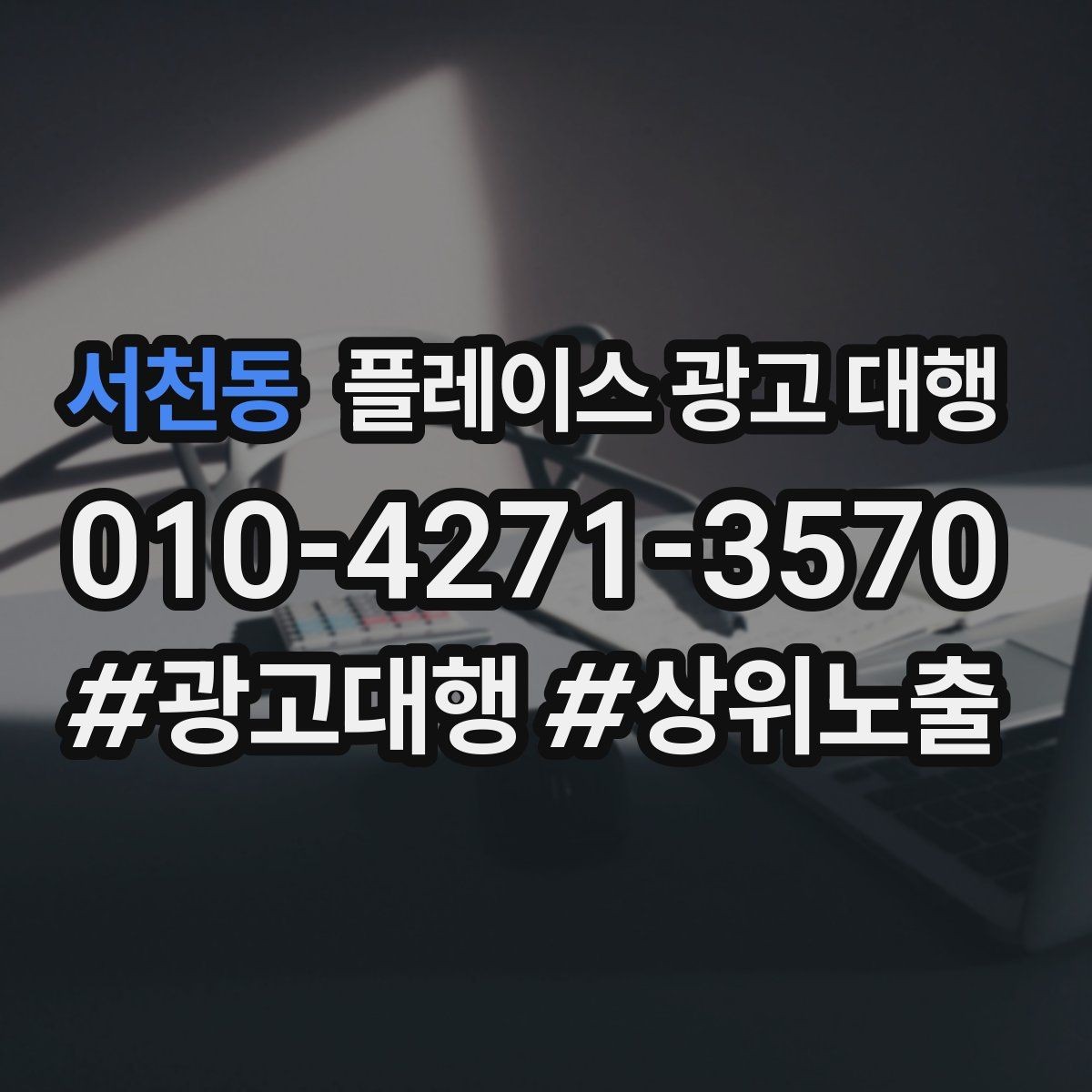 서천동 플레이스 광고 대행 매장 상황별 접근 방법