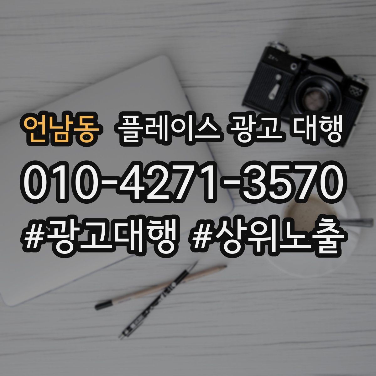 언남동 플레이스 광고 대행 실제 운영에서 자주 보는 사례