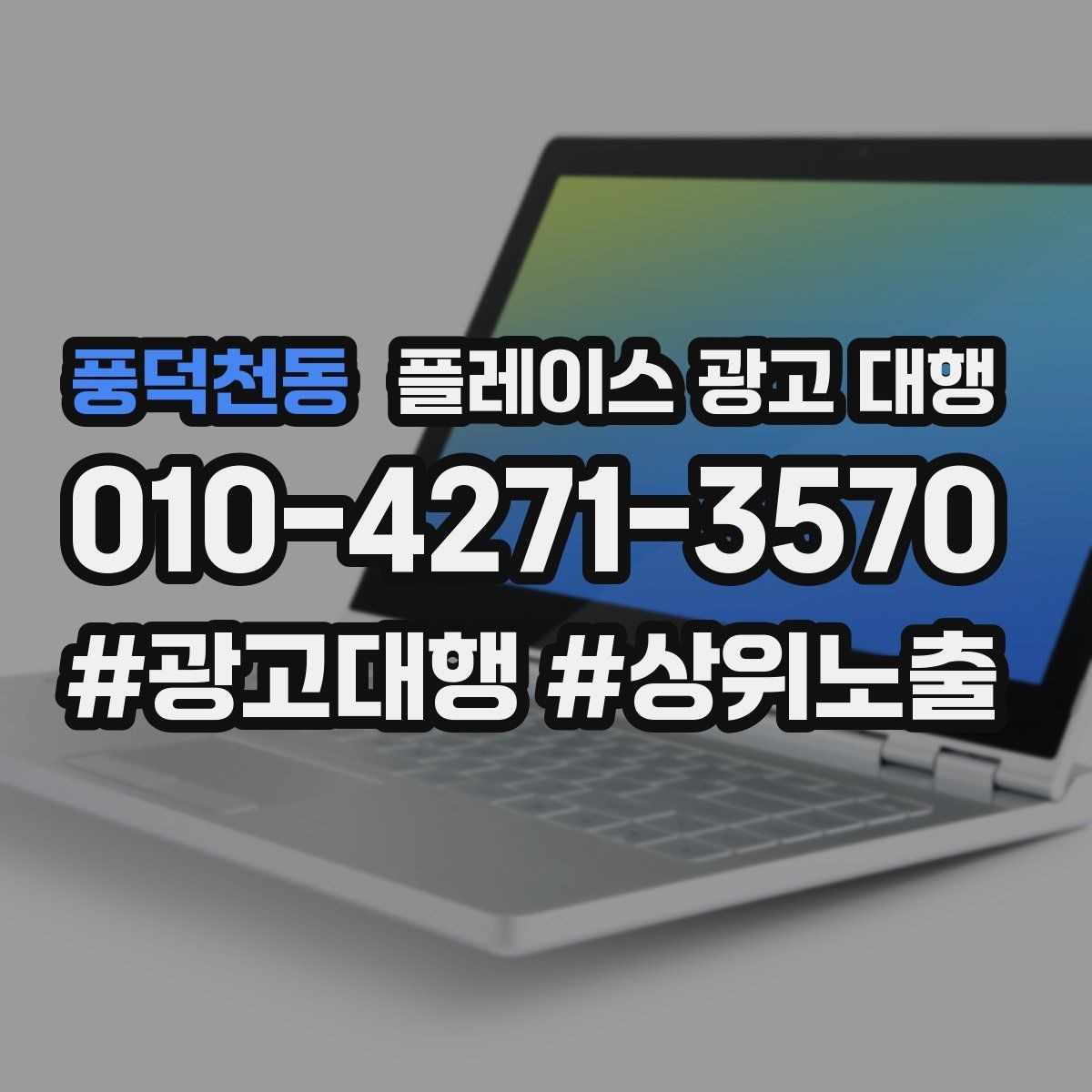 풍덕천동 플레이스 광고 대행 관리 포인트와 운영 팁