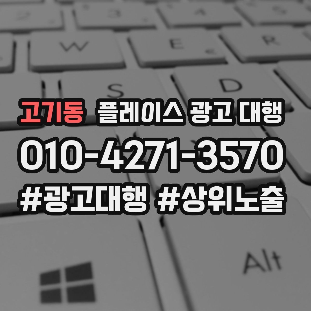 고기동 플레이스 광고 대행 문의가 많은 이유