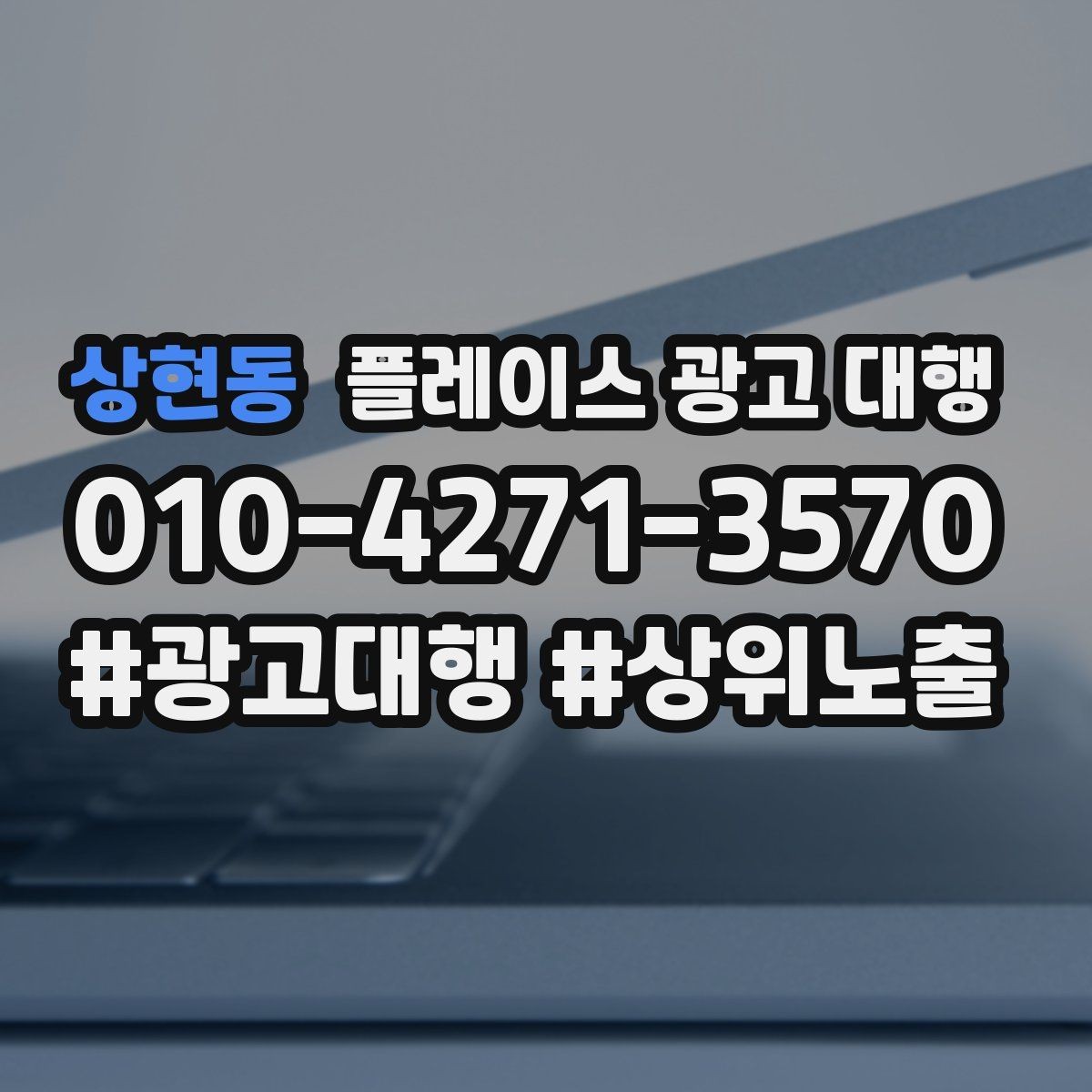 상현동 플레이스 광고 대행 검색 노출 점검 포인트