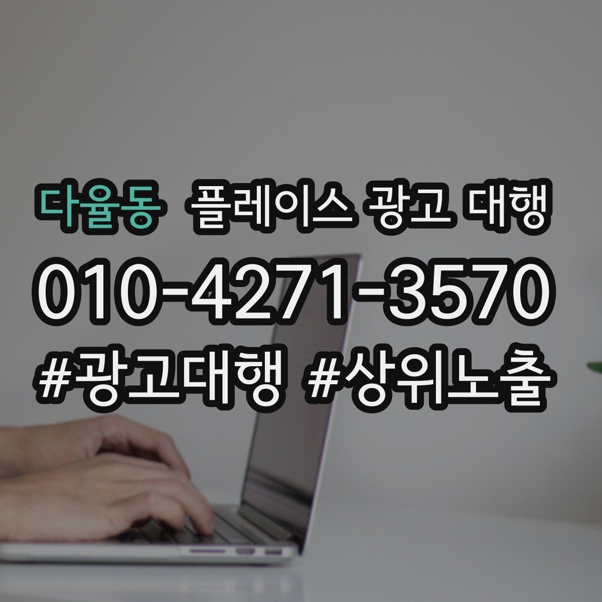 다율동 플레이스 광고 대행 성과를 점검하는 방법