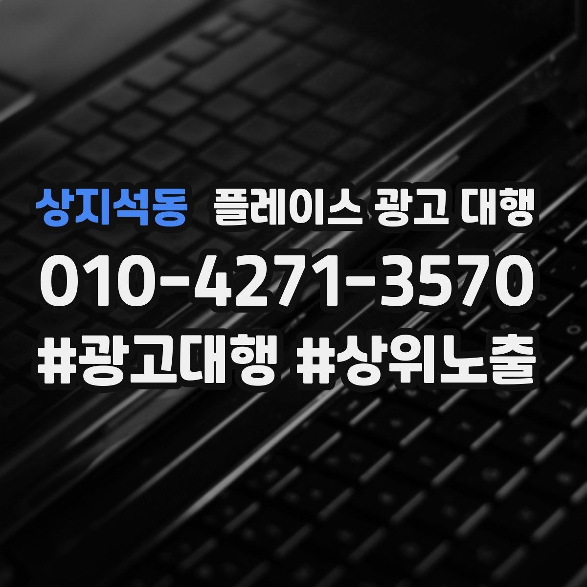 상지석동 플레이스 광고 대행 운영 시 놓치기 쉬운 부분