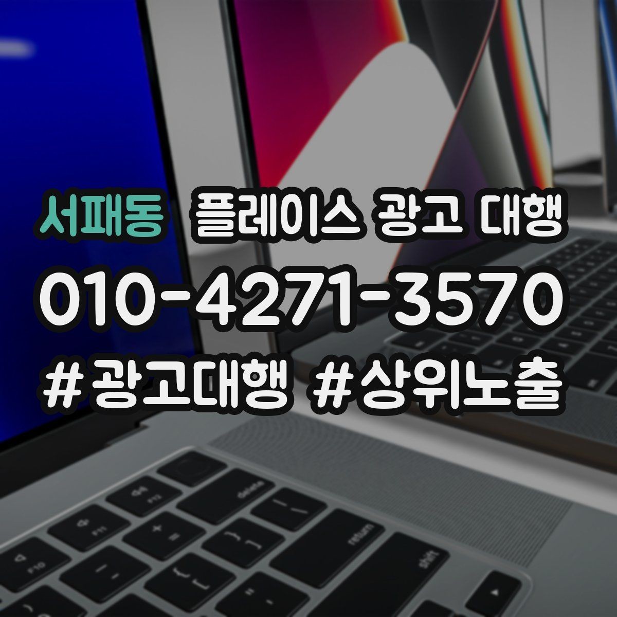 서패동 플레이스 광고 대행 맡길 때 소통이 중요한 이유